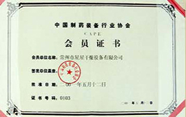 中国制药装备行业协会会员证书