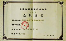 中国制药装备行业会员证书