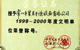 文明单位荣誉证书