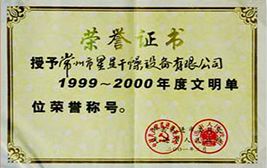 文明单位荣誉称号